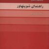 کتاب راهنمای شوپنهاور | انتشارات مرکز