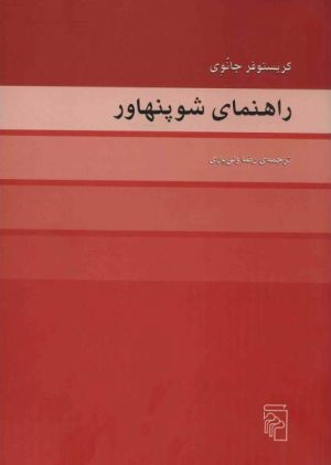 کتاب راهنمای شوپنهاور | انتشارات مرکز