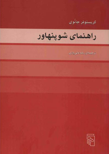 کتاب راهنمای شوپنهاور | انتشارات مرکز