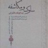 کتاب سلوک و مکاشفه | انتشارات جامی مصدق