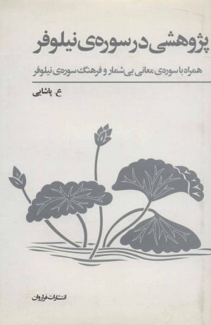 کتاب پژوهشی در سوره ی نیلوفر | انتشارات فراروان