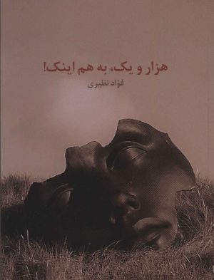 کتاب هزار و یک به هم اینک! | انتشارات نشر گویا