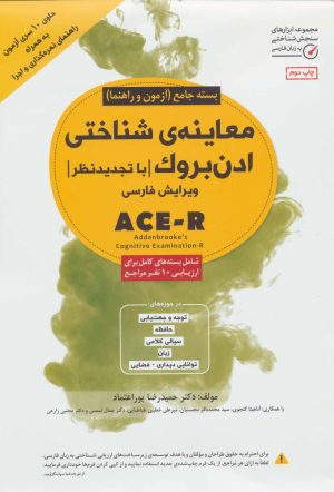 کتاب معاینه ی شناختی ادن بروک | انتشارات مهرسا