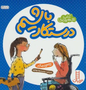 کتاب درستکار باشیم | انتشارات فنی ایران نردبان