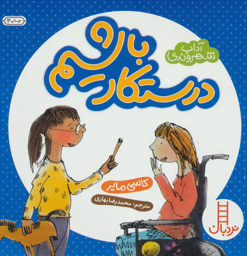 کتاب درستکار باشیم | انتشارات فنی ایران نردبان