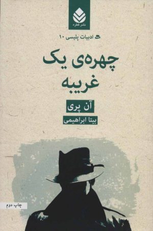 کتاب چهره ی یک غریبه | انتشارات قطره