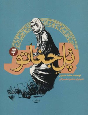 کتاب پل جغاتو | انتشارات به نشر