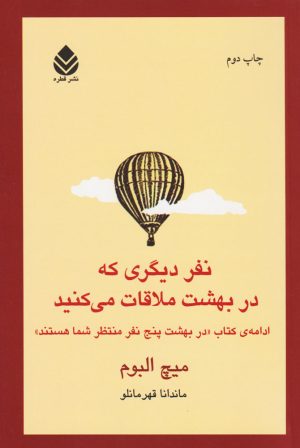 کتاب نفر دیگری که در بهشت ملاقات می کنید | انتشارات قطره