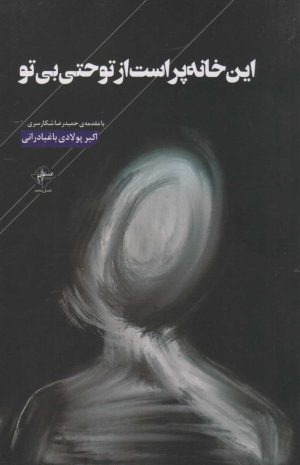 کتاب این خانه پر است از تو حتی بی تو | انتشارات فصل پنجم
