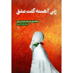 کتاب زنی آهسته گفت عشق | انتشارات فصل پنجم