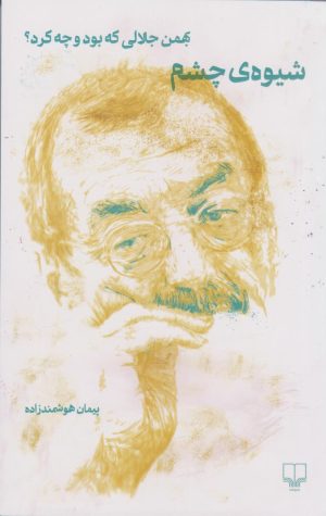 کتاب شیوه ی چشم (نسخهٔ امضا شده) | انتشارات نشر چشمه