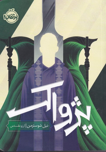 کتاب پژواک | انتشارات پرتقال