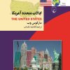 کتاب ایالات متحده آمریکا | انتشارات ققنوس