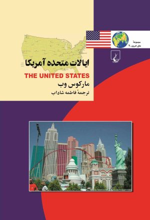 کتاب ایالات متحده آمریکا | انتشارات ققنوس
