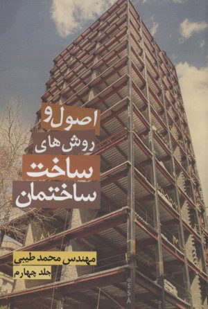 کتاب اصول و روش های ساخت ساختمان 4 | انتشارات زرین اندیشمند