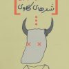 کتاب شعرهای گاوی | انتشارات نیماژ