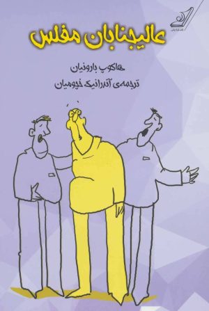 کتاب عالیجنابان مفلس | انتشارات کتاب کوله پشتی