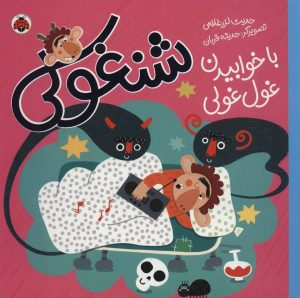 کتاب شنغولی با خوابیدن غول غولی | انتشارات شهر قلم