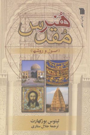 کتاب هنر مقدس | انتشارات سروش