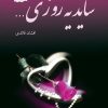 کتاب شاید یه روزی… | انتشارات پرسمان