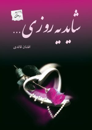 کتاب شاید یه روزی… | انتشارات پرسمان