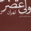 کتاب خیابان ولی عصر تهران (روایت های غیر داستانی) | انتشارات نشر ثالث