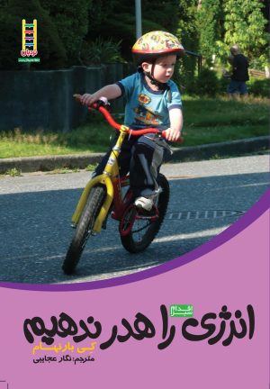 کتاب انرژی را هدر ندهیم | انتشارات فنی ایران نردبان