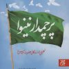 کتاب پرچمدار نینوا | انتشارات جمکران