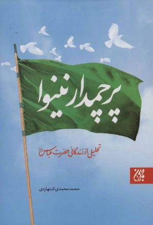 کتاب پرچمدار نینوا | انتشارات جمکران