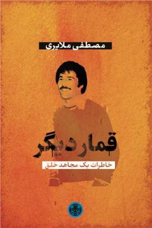 کتاب قمار دیگر | انتشارات نشر کتاب پارسه