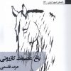 کتاب باغ عصمت کازرونی | انتشارات افراز