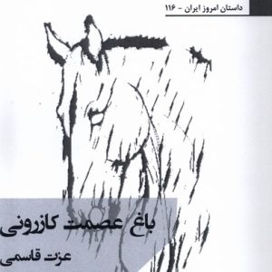 کتاب باغ عصمت کازرونی | انتشارات افراز