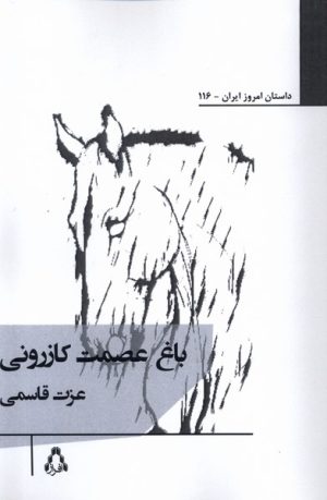کتاب باغ عصمت کازرونی | انتشارات افراز