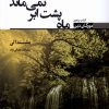 کتاب ماه پشت ابر نمی ماند | انتشارات کتابسرای تندیس
