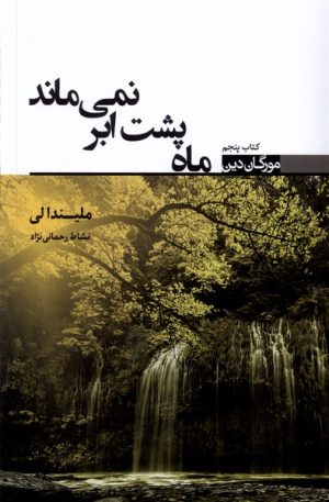 کتاب ماه پشت ابر نمی ماند | انتشارات کتابسرای تندیس