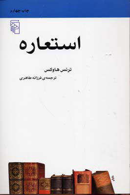 کتاب استعاره | انتشارات مرکز