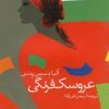 کتاب عروسک فرنگی | انتشارات ققنوس