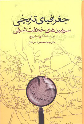 کتاب جغرافیای تاریخی سرزمین های خلافت شرقی | انتشارات علمی و فرهنگی
