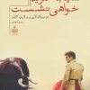کتاب …یا به عزایم خواهی نشست | انتشارات مجید به سخن