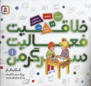 کتاب خلاقیت، فعالیت، سرگرمی 1 | انتشارات قدیانی