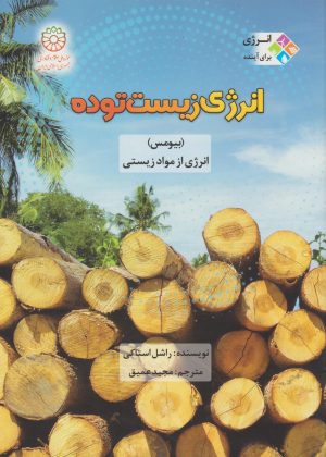 کتاب انرژی زیست توده | انتشارات قو