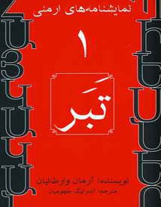 کتاب تبر | انتشارات افراز