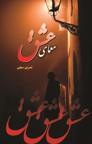 کتاب معمای عشق | انتشارات شقایق
