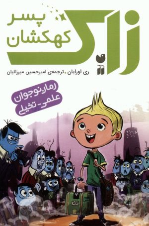 کتاب مجموعه زاک پسر کهکشان (15جلدی) | انتشارات ذکر