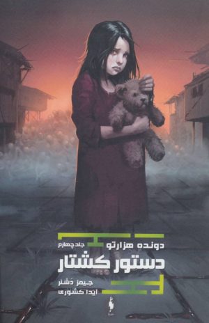 کتاب دستور کشتار (دونده ی هزارتو) | انتشارات باژ