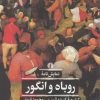 کتاب نمایش نامه ی روباه و انگور | انتشارات علمی و فرهنگی