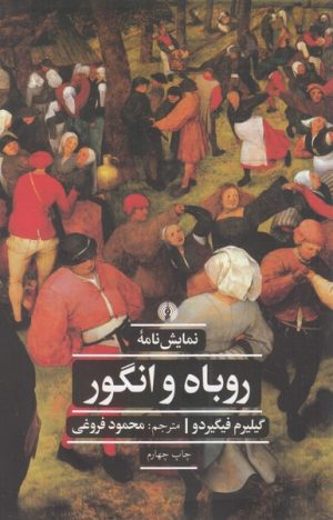 کتاب نمایش نامه ی روباه و انگور | انتشارات علمی و فرهنگی