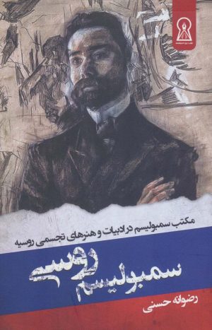کتاب سمبولیسم روسی | انتشارات زرین اندیشمند