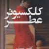 کتاب کلکسیونر عطر | انتشارات کتاب کوله پشتی