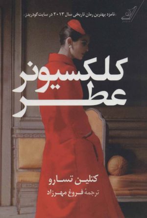 کتاب کلکسیونر عطر | انتشارات کتاب کوله پشتی